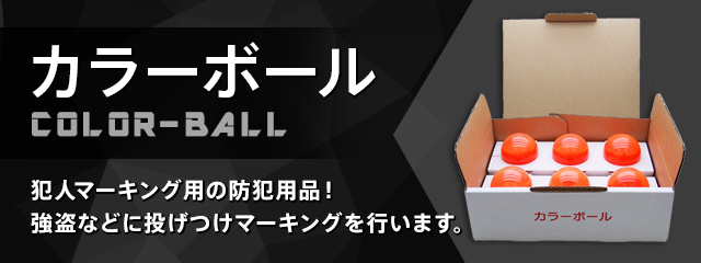 カラーボール