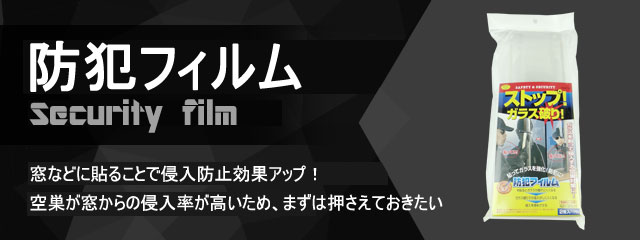 防犯フィルム