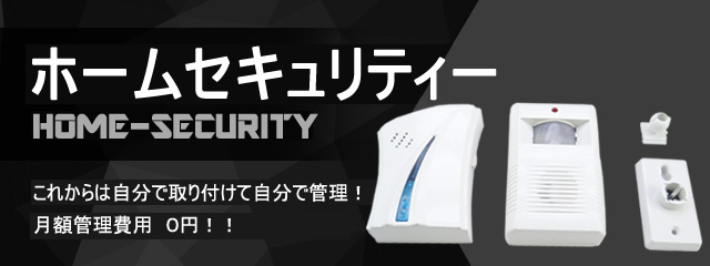 ホームセキュリティー