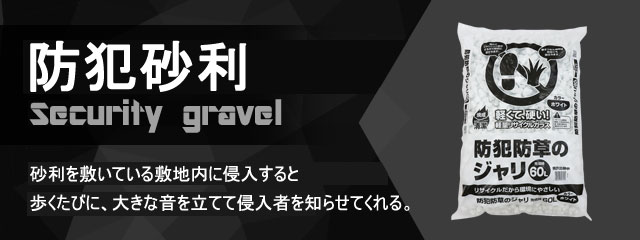防犯砂利