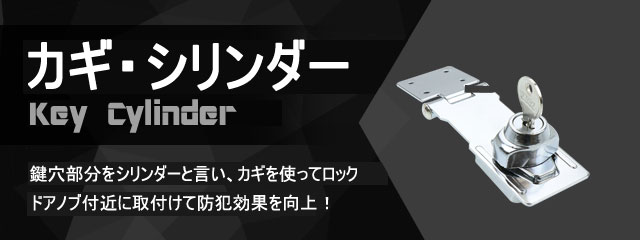 カギ・シリンダー