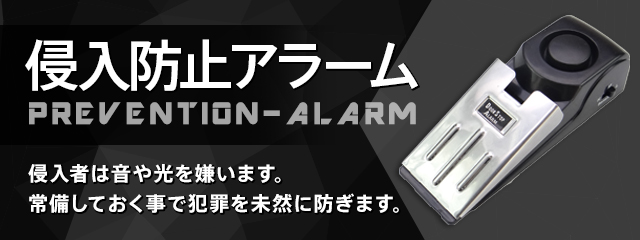 侵入防止アラーム