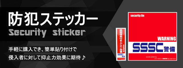 防犯ステッカー