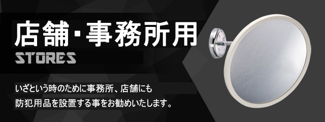 店舗・事務所用