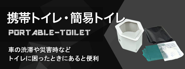携帯トイレ・簡易トイレ