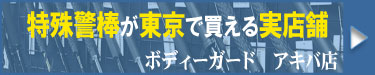 ボディーガードアキバ店で特殊警棒が買える