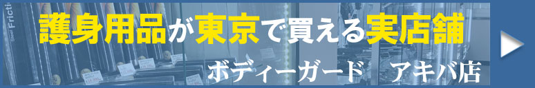 ボディーガードアキバ店で護身用品が買える