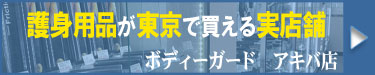 ボディーガードアキバ店で護身用品が買える