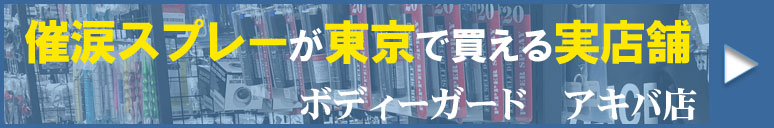 ボディーガードアキバ店で催涙スプレーが買える