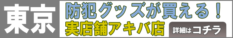 防犯グッズが買える東京の販売店「ボディーガードアキバ店」に関する情報はコチラ