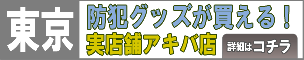 防犯グッズが買える東京の販売店「ボディーガードアキバ店」に関する情報はコチラ