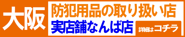 ボディーガードなんば店で護身用品が買える