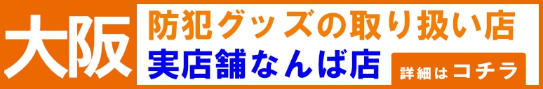防犯グッズが買える大阪の販売店「ボディーガード大阪なんば店」に関する情報はコチラ