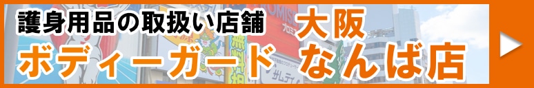 ボディーガード大阪なんば店で護身用品が買える